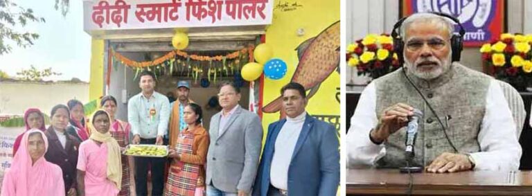 प्रधानमंत्री ने ‘मन की बात’ में मछली उत्पादन कर आत्मनिर्भर बनी डिंडौरी के रायपुर की महिलाओं का किया जिक्र