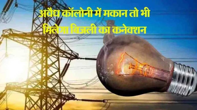 इलीगल कॉलोनी में रहने वाले लोग भी अब परमानेंट बिजली कनेक्शन ले सकेंगे