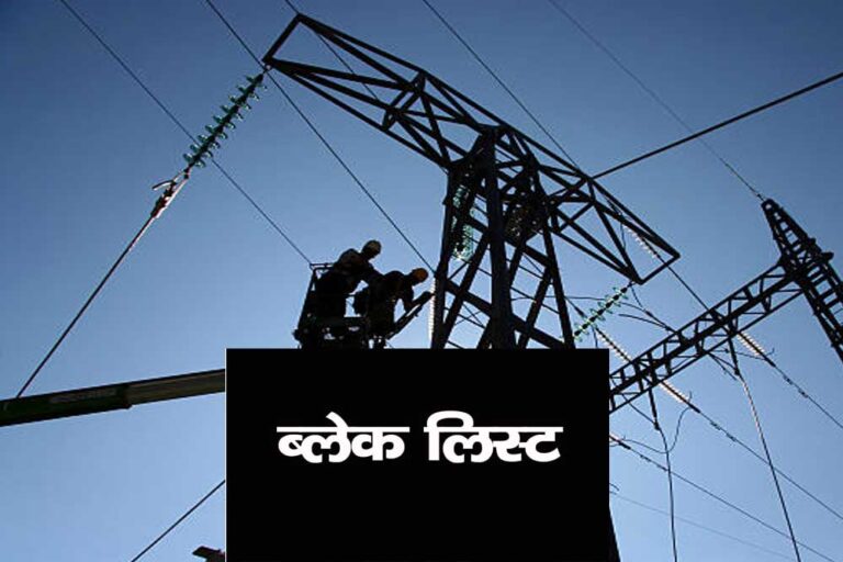 कार्य में लापरवाही एवं अनियमितता बरतने पर मध्य क्षेत्र विद्युत वितरण कंपनी ने 39 आउटसोर्स कर्मचारी किए ब्लैक लिस्ट