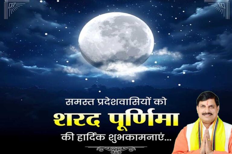 मुख्यमंत्री डॉ. यादव ने दीं शरद पूर्णिमा की शुभकामनाएं मुख्यमंत्री डॉ. यादव ने दीं शरद पूर्णिमा की शुभकामनाएं