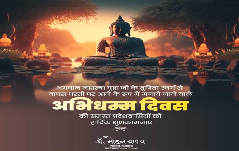 मुख्यमंत्री डॉ. यादव ने “अभिधम्म दिवस” पर दीं शुभकामनाएं मुख्यमंत्री डॉ. यादव ने “अभिधम्म दिवस” पर दीं शुभकामनाएं