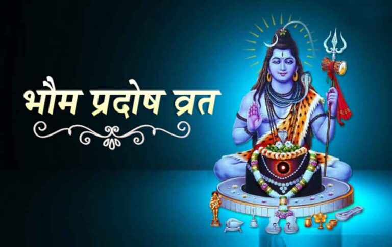 15 अक्टूबर को भौम प्रदोष व्रत, जानें सही तिथि, शुभ मुहूर्त और पूजाविधि