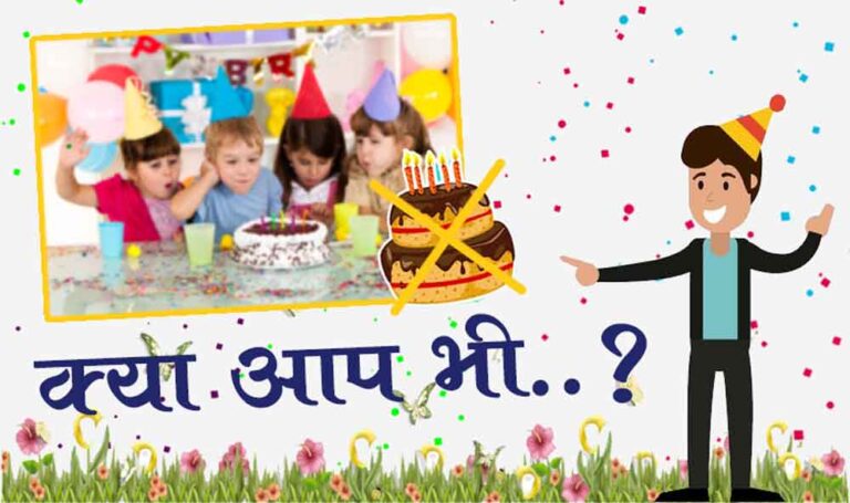 जन्मदिन पर केक काटना चाहिए या नहीं, क्या कहता है सनातन धर्म… जन्मदिन पर केक काटना चाहिए या नहीं, क्या कहता है सनातन धर्म…