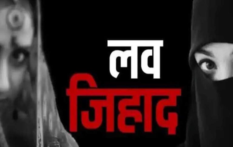 देश के लिए खतरा है ‘लव जिहाद’, मजहब विशेष के लोग दे रहे इसे अंजाम: कोर्ट