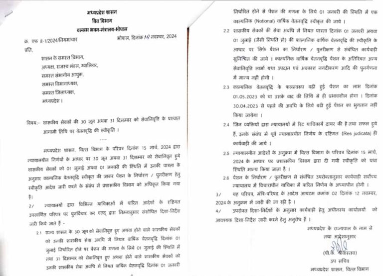 शासकीय सेवकों को 30 जून अथवा 31 दिसम्बर को सेवानिवृत्त के बाद आगामी तिथि पर वेतन वृद्धि स्वीकृत संबंधी आदेश जारी