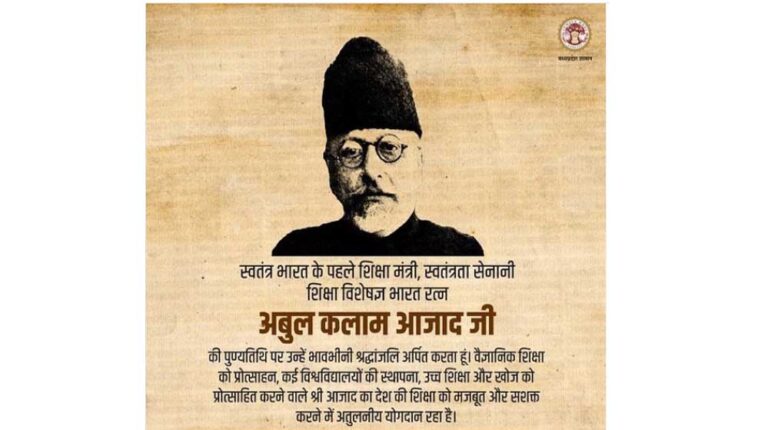 मुख्यमंत्री डॉ. यादव ने भारत रत्न मौलाना अबुल कलाम आजाद की जयंती पर किया नमन