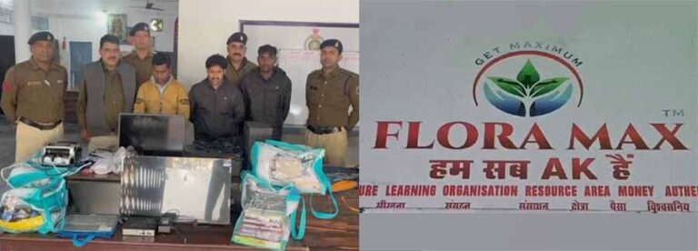 8 करोड़ की ठगी करने वाला फ्लोरा मैक्स का मकड़जाल जांजगीर-चांपा में, मैनेजर समेत 3 गिरफ्तार 8 करोड़ की ठगी करने वाला फ्लोरा मैक्स का मकड़जाल जांजगीर-चांपा में, मैनेजर समेत 3 गिरफ्तार