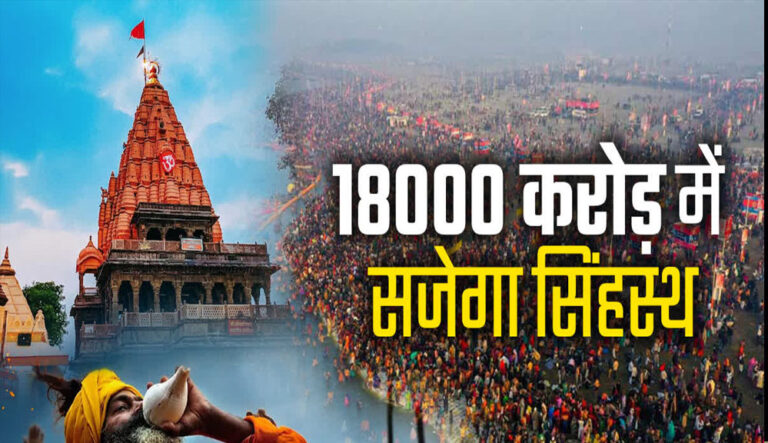 सिंहस्थ 2028 में 15 करोड़ से ज्यादा श्रद्धालु उज्जैन पहुंचेंगे, सरकार ने की तैयारियां शुरू