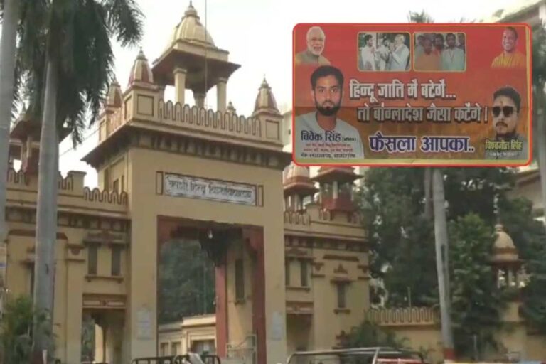 बीएचयू के मुख्य द्वार पर लगा बैनर लिखा- “हिंदू जाति में बटेंगे तो बांग्लादेश जैसा कटेंगे… फैसला आपका” बीएचयू के मुख्य द्वार पर लगा बैनर लिखा- “हिंदू जाति में बटेंगे तो बांग्लादेश जैसा कटेंगे… फैसला आपका”