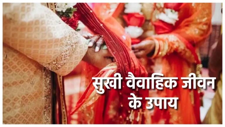 वास्तु शास्त्र के अनुसार वैवाहिक जीवन में रिश्तों और भावनात्मक स्थिति को बनाये स्ट्रांग वास्तु शास्त्र के अनुसार वैवाहिक जीवन में रिश्तों और भावनात्मक स्थिति को बनाये स्ट्रांग