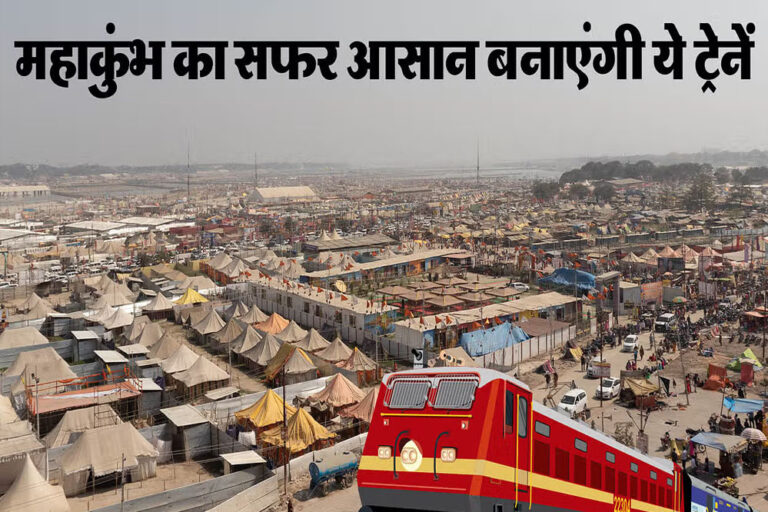 देशभर से 3 हजार प्रयागराज महाकुंभ स्पेशल ट्रेन होगी संचालित….इन राज्यों से होगा सीधा संचालन