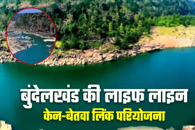 पीएम मोदी ने आज 25 दिसंबर को केन-बेतवा परियोजना का शुभारंभ किया, ‘प्यासे’ बुंदेलखंड के लिए वरदान पीएम मोदी ने आज 25 दिसंबर को केन-बेतवा परियोजना का शुभारंभ किया, ‘प्यासे’ बुंदेलखंड के लिए वरदान