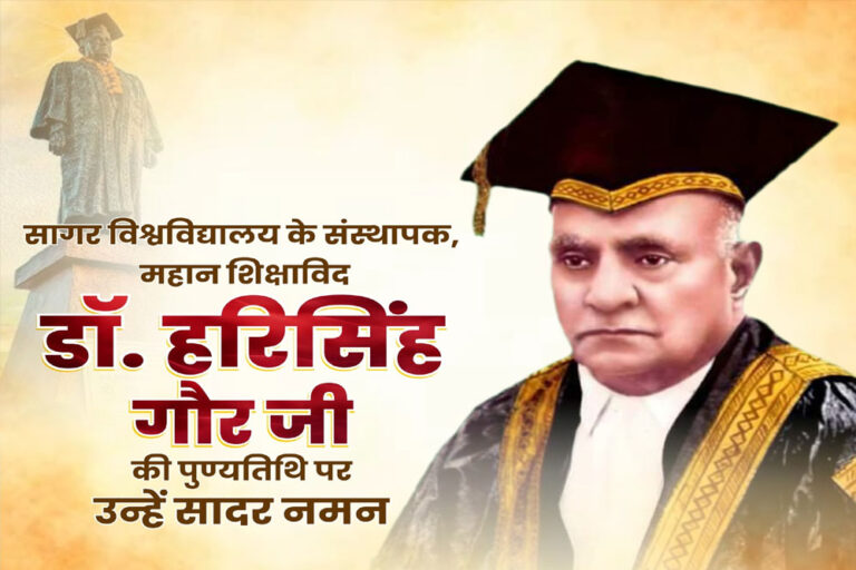 मुख्यमंत्री डॉ. यादव ने डॉ. हरिसिंह गौर की पुण्यतिथि पर किया नमन मुख्यमंत्री डॉ. यादव ने डॉ. हरिसिंह गौर की पुण्यतिथि पर किया नमन