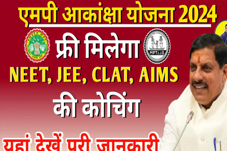 आकांक्षा योजना का होगा विस्तार, राष्ट्रीय स्तर की प्रतियोगी परीक्षाओं की फ्री कोचिंग दिलाई जायेगी आकांक्षा योजना का होगा विस्तार, राष्ट्रीय स्तर की प्रतियोगी परीक्षाओं की फ्री कोचिंग दिलाई जायेगी