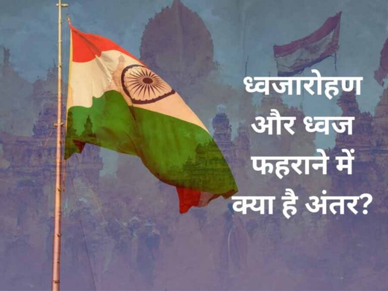 गणतंत्र दिवस पर झंडा फहराते है या ध्वजारोहण करते है ? गणतंत्र दिवस पर झंडा फहराते है या ध्वजारोहण करते है ?