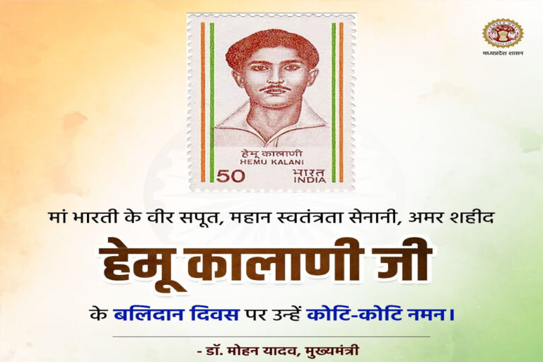 मुख्यमंत्री डॉ. यादव ने अमर शहीद हेमू कालाणी के बलिदान दिवस पर किया नमन