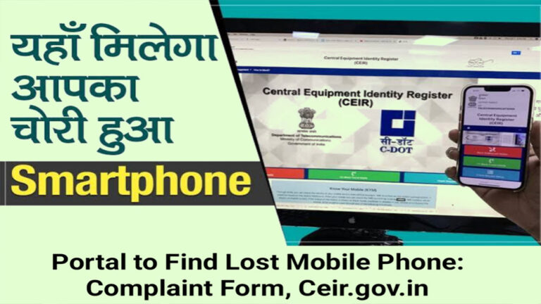 मोबाइल के गुम या चोरी होने पर अब आपको थानों के चक्कर नहीं लगाने होंगे, CEIR पोर्टल करेगा हेल्प