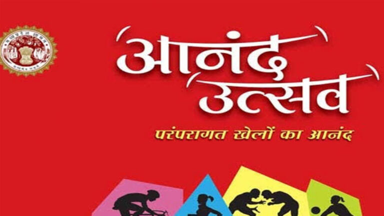 आनंद उत्सव की गतिविधियों के उत्कृष्ट फोटो और वीडियो के चयन पर मिलेंगे पुरस्कार आनंद उत्सव की गतिविधियों के उत्कृष्ट फोटो और वीडियो के चयन पर मिलेंगे पुरस्कार