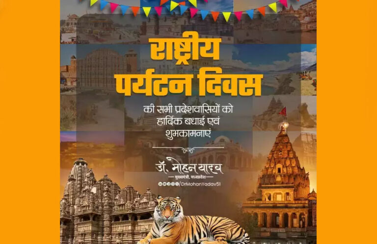 मुख्यमंत्री डॉ. यादव ने पर्यटन दिवस की प्रदेशवासियों दी बधाई