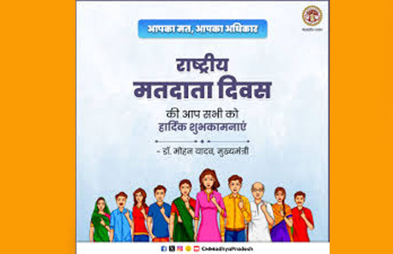 मुख्यमंत्री डॉ. यादव ने राष्ट्रीय मतदाता दिवस पर प्रदेशवासियों को दी बधाई मुख्यमंत्री डॉ. यादव ने राष्ट्रीय मतदाता दिवस पर प्रदेशवासियों को दी बधाई