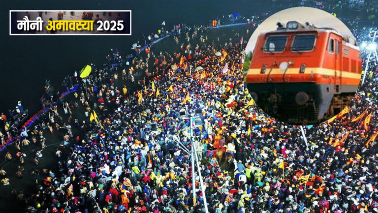 मौनी अमावस्या पर 150 विशेष ट्रेनें चलाना रेलवे की उपलब्धि होगी मौनी अमावस्या पर 150 विशेष ट्रेनें चलाना रेलवे की उपलब्धि होगी