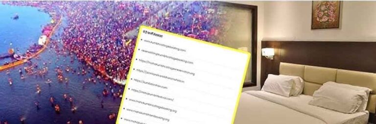 प्रयागराज महाकुंभ : गूगल पर होटल सर्च करने पर साइबर ठगों से हो रहा सम्पर्क