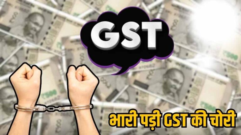 महाराष्ट्र के पिंपरी-चिंचवड में एक करोड़ की GST चोरी का आरोपी को पुलिस ने किया गिरफ्तार महाराष्ट्र के पिंपरी-चिंचवड में एक करोड़ की GST चोरी का आरोपी को पुलिस ने किया गिरफ्तार