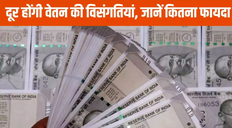 MP में आठ वर्ष पहले लागू सातवें वेतनमान की विसंगति बरकरार, 8वें वेतनमान को लेकर राज्य कर्मचारियों को उम्मीद