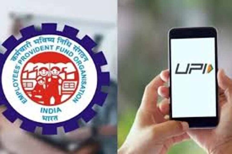EPFO यूजर्स UPI से निकाल सकेंगे 1 लाख रुपए EPFO यूजर्स UPI से निकाल सकेंगे 1 लाख रुपए
