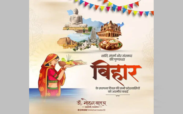 मुख्यमंत्री डॉ. यादव ने बिहार के स्थापना दिवस पर दीं शुभकामनाएं