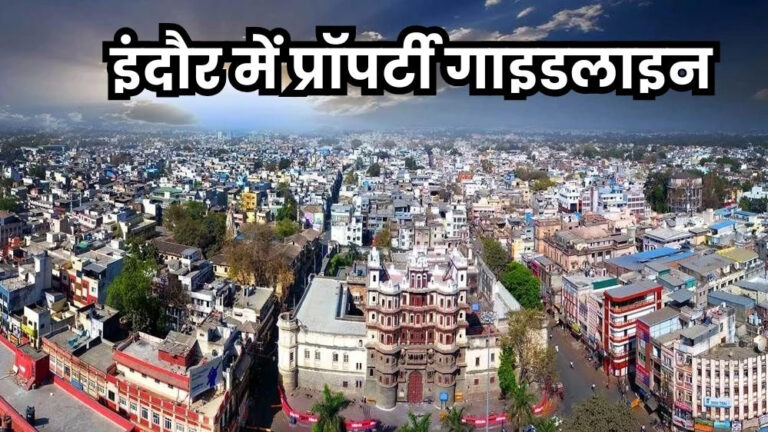 इंदौर में 1 अप्रैल से नई कलेक्टर गाइड लाइन तैयार हो जाएगी, 32 सौ लोकेशन पर कीमतें बढ़ेगी