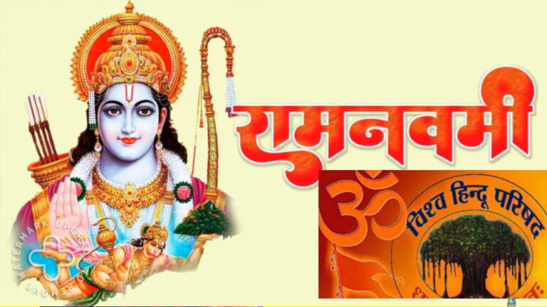 VHP 30 मार्च से पूरे देश में मनाएगी ‘श्रीराम महोत्सव’, रामनवमी से हनुमान जयंती तक… VHP 30 मार्च से पूरे देश में मनाएगी ‘श्रीराम महोत्सव’, रामनवमी से हनुमान जयंती तक…