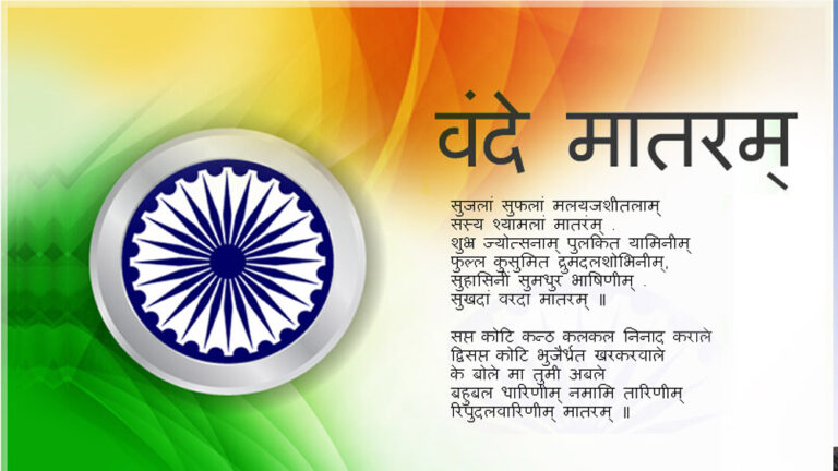 राष्ट्रगीत एवं राष्ट्रगान 1 अप्रैल को मंत्रालय स्थित पटेल पार्क में होगा राष्ट्रगीत एवं राष्ट्रगान 1 अप्रैल को मंत्रालय स्थित पटेल पार्क में होगा