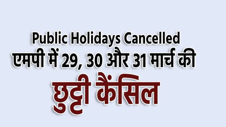 छुट्टी कैंसिल! अब 29, 30, 31 मार्च को भी करना होगा काम छुट्टी कैंसिल! अब 29, 30, 31 मार्च को भी करना होगा काम