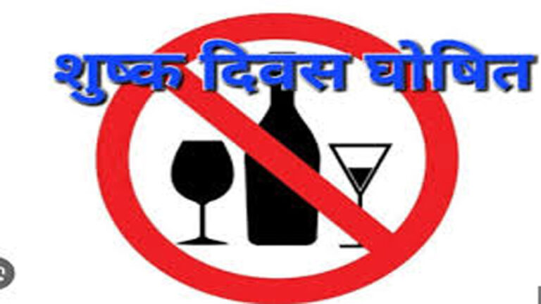 अम्बिकापुर : ‘होली’ पर्व के अवसर पर 14 मार्च को शुष्क दिवस घोषित अम्बिकापुर : ‘होली’ पर्व के अवसर पर 14 मार्च को शुष्क दिवस घोषित