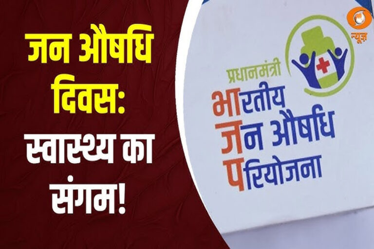 प्रधानमंत्री मोदी का, मुख्यमंत्री ने जन औषधि दिवस पर माना आभार