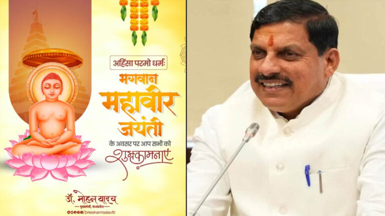 मुख्यमंत्री डॉ. यादव ने महावीर जयंती पर दीं शुभकामनाएं