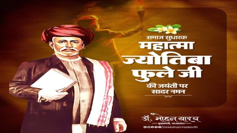 मुख्यमंत्री डॉ. यादव ने महात्मा ज्योतिबा फुले की जयंती पर किया नमन