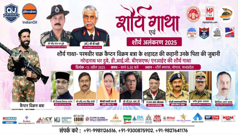 शौर्य गाथा एवं शौर्य अलंकरण 2025 का आयोजन 15 अप्रैल को भोपाल में