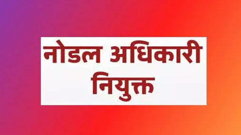 ’मोर दुआर, साय सरकार महाभियान’ के लिए नोडल अधिकारी नियुक्त