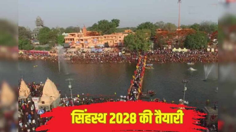 उज्जैन में शिप्रा नदी किनारे वर्ष 2028 में लगने वाले महाकुंभ सिंहस्थ की तारीख शासन ने की घोषित