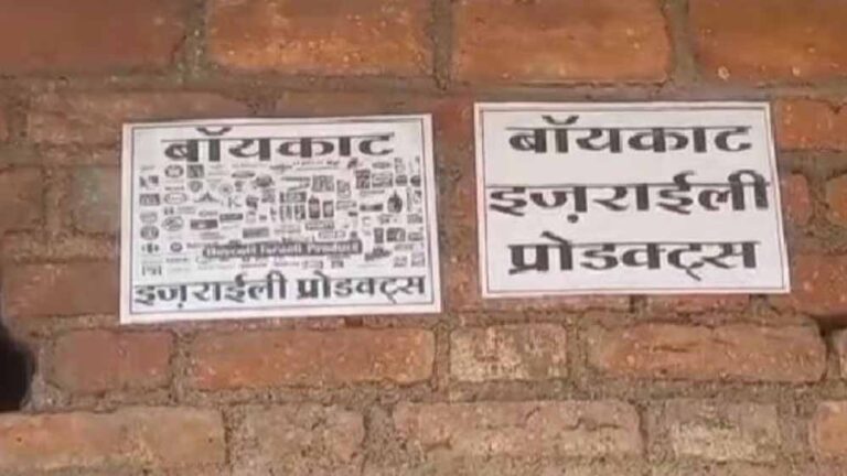 सतना में बॉयकॉट इजराइल प्रोडक्ट्स के पोस्टर लगाए जाने से शहर में हलचल मच गई