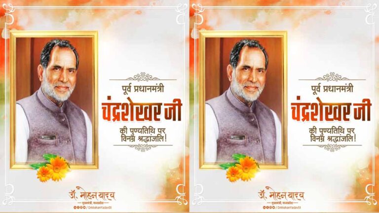 मुख्यमंत्री डॉ. यादव ने पूर्व प्रधानमंत्री स्व. चंद्रशेखर की जयंती पर किया नमन
