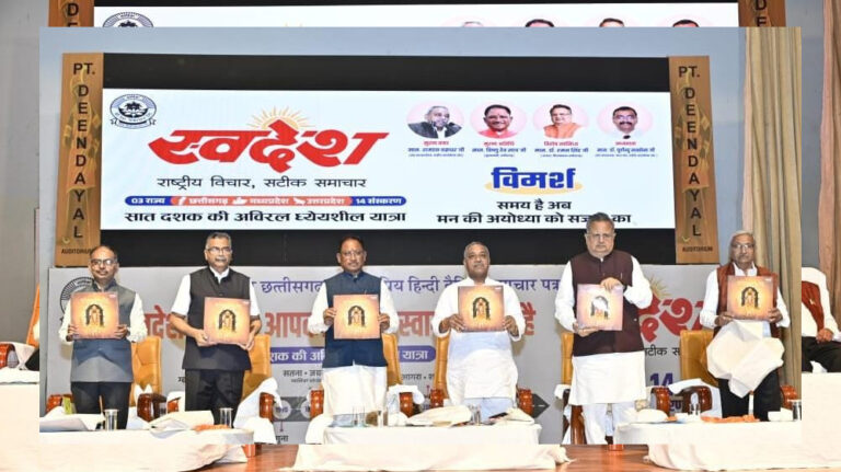 मुख्यमंत्री साय ‘स्वदेश’ द्वारा आयोजित ‘विमर्श’ कार्यक्रम में हुए शामिल