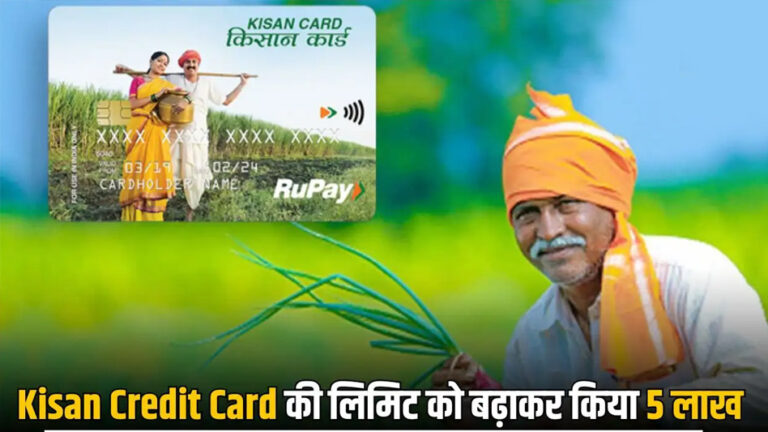 अब ₹5 लाख तक किसान क्रेडिट कार्ड लोन देगी मोदी सरकार, खेती-बाड़ी होगी और आसान!