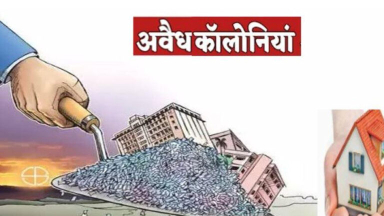 अब मध्य प्रदेश अवैध कॉलोनी बनाने पर होगी 10 साल जेल, एक महीने में सरकार ला रही है नया कानून