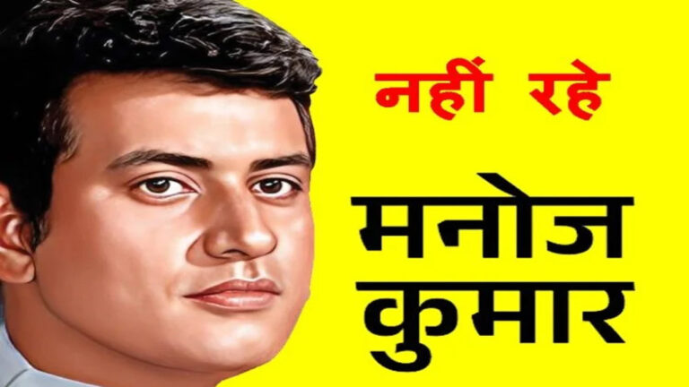 अभिनेता मनोज कुमार के निधन पर उप मुख्यमंत्री श्री शुक्ल ने व्यक्त किया शोक अभिनेता मनोज कुमार के निधन पर उप मुख्यमंत्री श्री शुक्ल ने व्यक्त किया शोक
