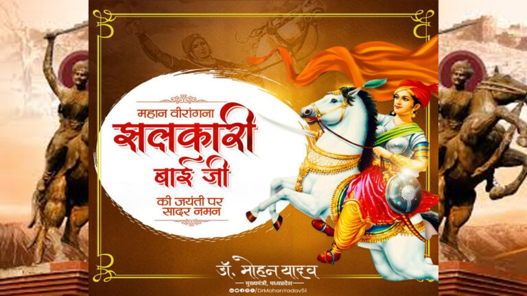 मुख्यमंत्री डॉ. यादव ने वीरांगना झलकारी बाई के बलिदान दिवस पर श्रद्धांजलि अर्पित की मुख्यमंत्री डॉ. यादव ने वीरांगना झलकारी बाई के बलिदान दिवस पर श्रद्धांजलि अर्पित की