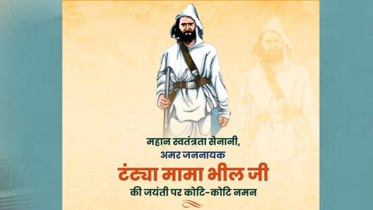 मुख्यमंत्री डॉ. यादव ने जनजातीय गौरव क्रांतिसूर्य टंट्या भील की जयंती पर किया नमन