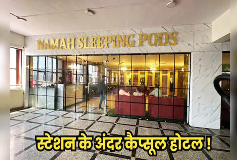 भोपाल रेलवे स्टेशन पर प्रदेश का पहला पॉड होटल आज से शुरू, IRCTC की वेबसाइट और पीएनआर से होगी बुकिंग